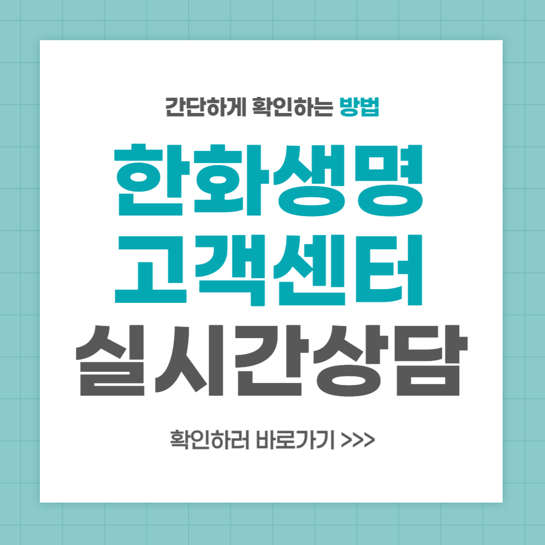 한화생명 고객센터 전화번호 실시간 상담 최신