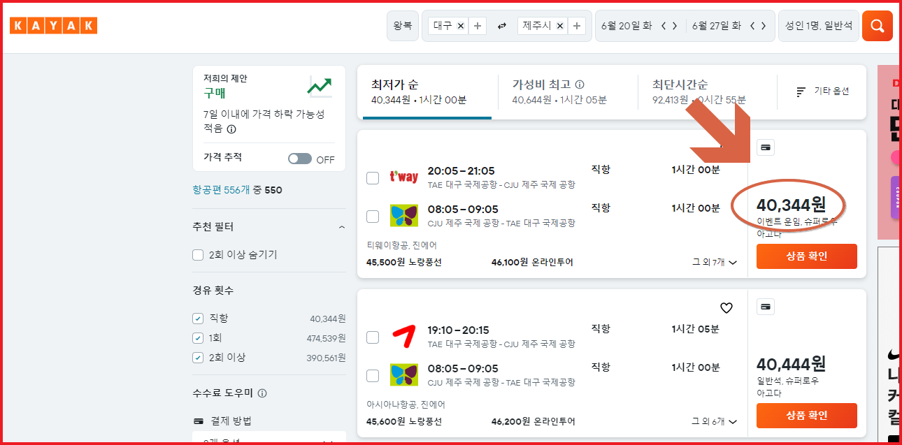대구 제주 항공권 저렴하게 사는 법