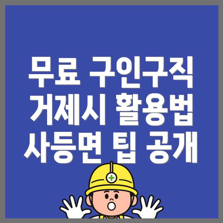거제시 구인구직