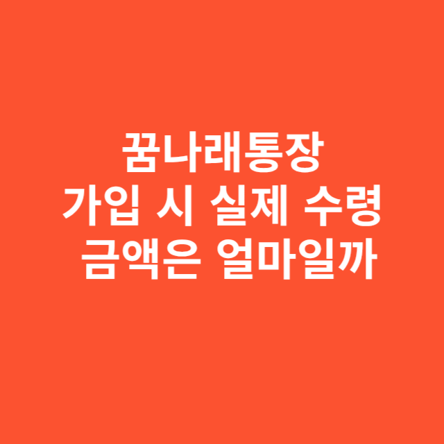꿈나래통장 가입 시 실제 수령 금액은 얼마일까