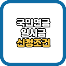 국민연금 수령나이