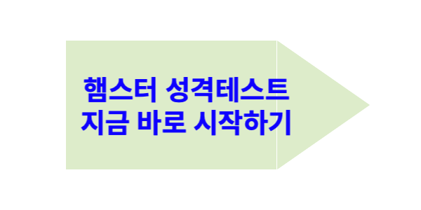 햄스터-성격테스트-바로가기-사진