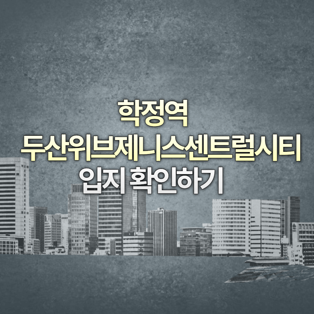 두산위브제니스센트럴시티, 학정역 두산위브 입지확인하기