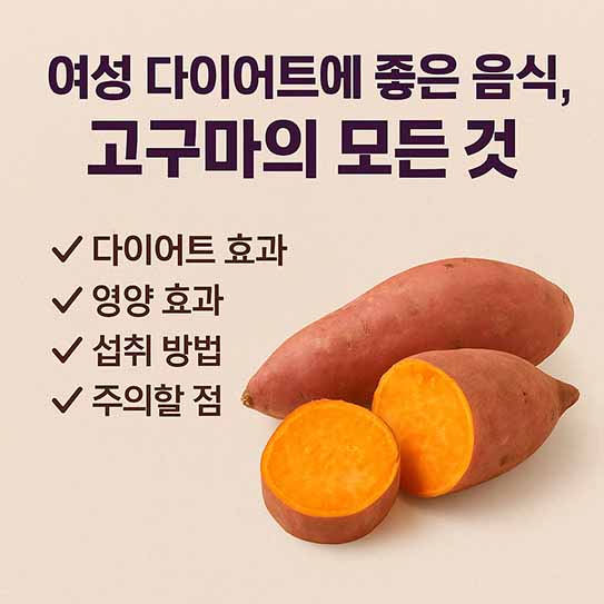 여성 다이어트 음식 고구마 영양 효과 섭취 방법 부작용 알아보기