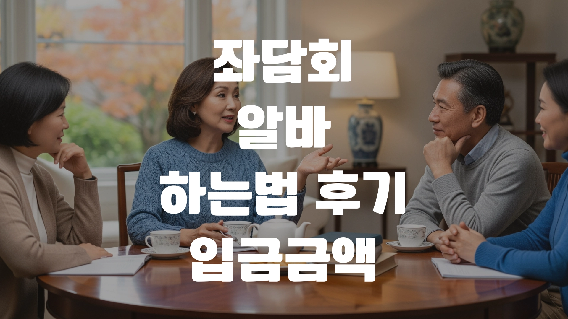 좌담회 알바 하는법 후기 입금금액 포스팅 섬네일