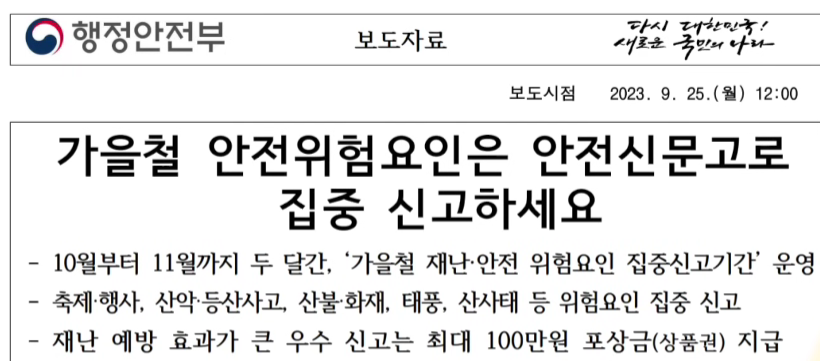 가을철 집중 위험 신고