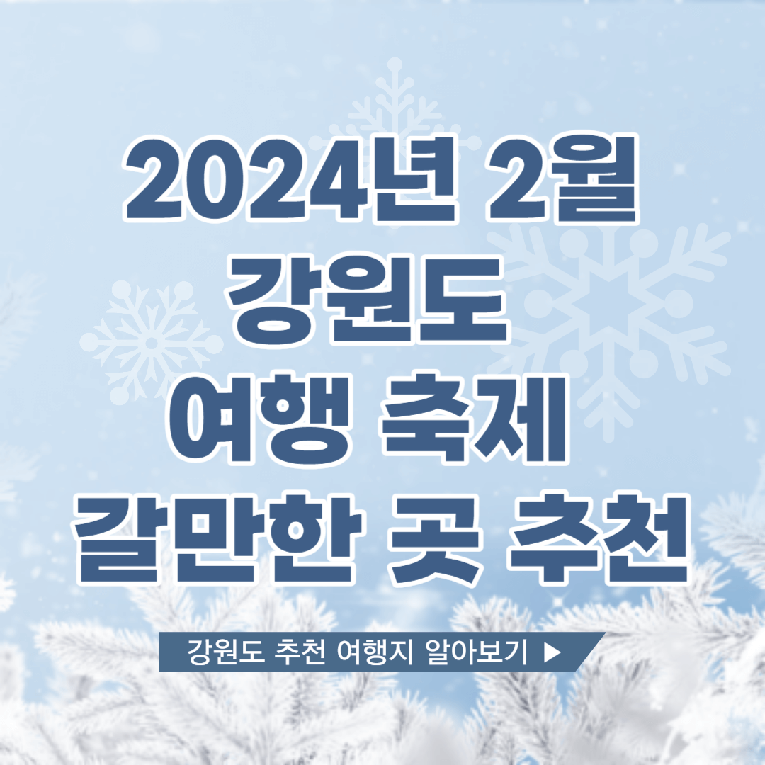 2024년 2월 강원도 여행 축제 갈만한 곳 추천