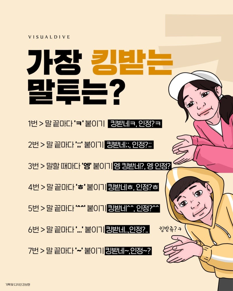 가장 킹받는 말투는 (기획 및 디자인 김보현)
