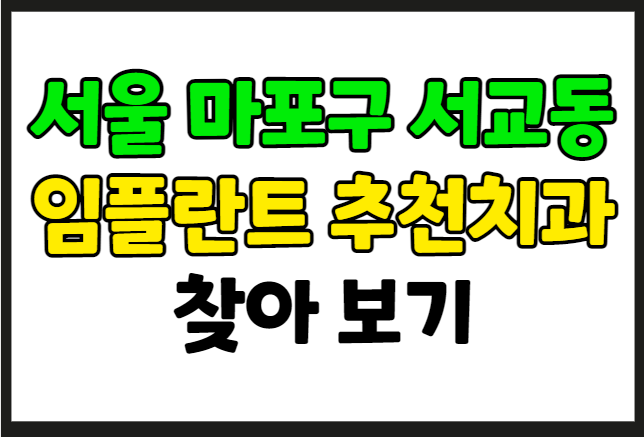 서울 마포구 서교동 임플란트 가격 잘하는 곳 추천 치과