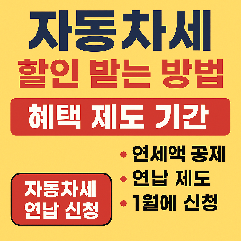 자동차세 할인 받는 방법 혜택 제도 기간 총정리