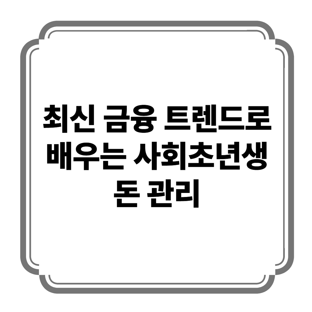 최신 금융 트렌드로 배우는 사회초년생 돈 관리 사진
