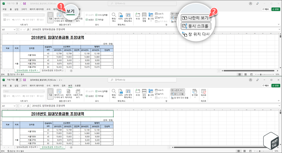 보기 > 나란히 보기 > 가로 창 정렬(기본)
