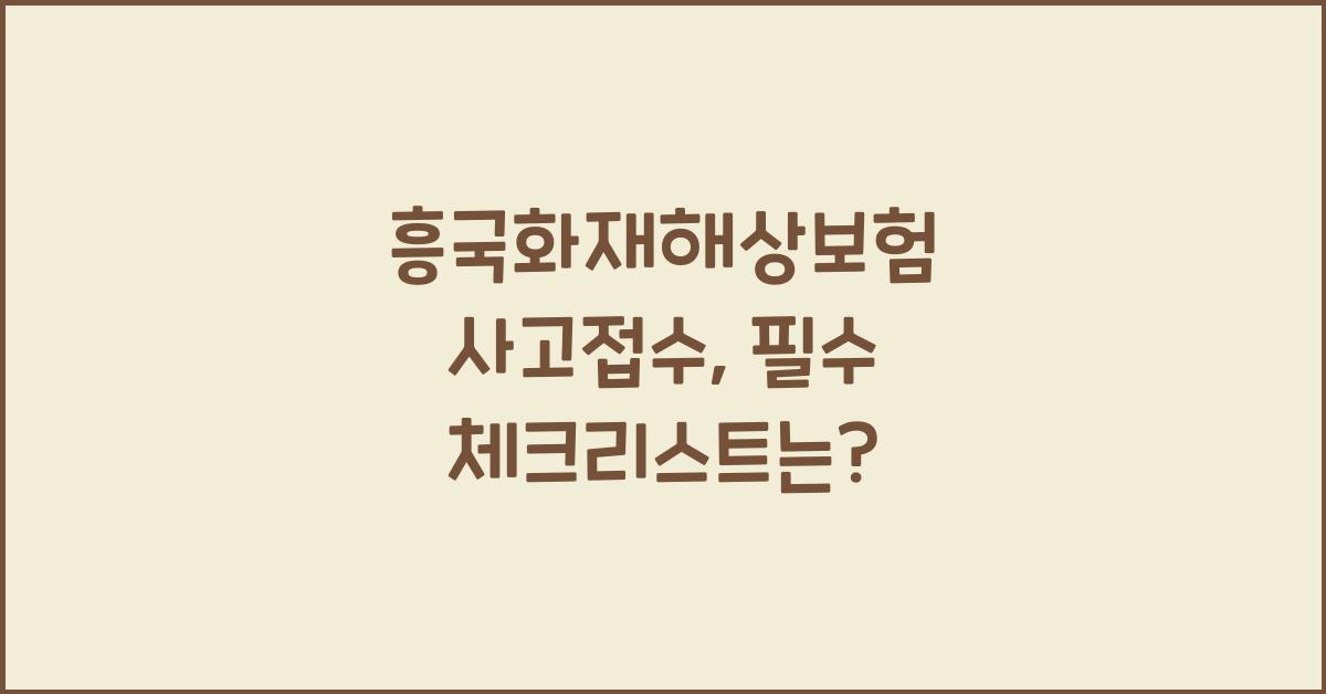 흥국화재해상보험 사고접수