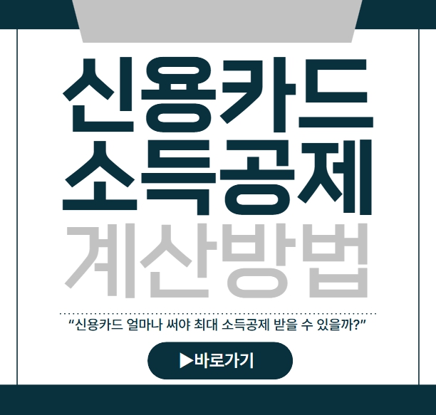 신용카드 소득공제 계산방법