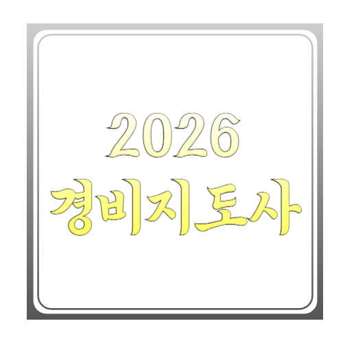 2026 경비지도사 한 번에 정리: 시험일정·과목·합격기준·공부법까지