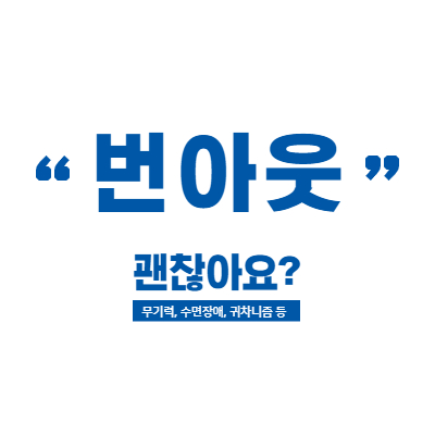 직장인 번아웃