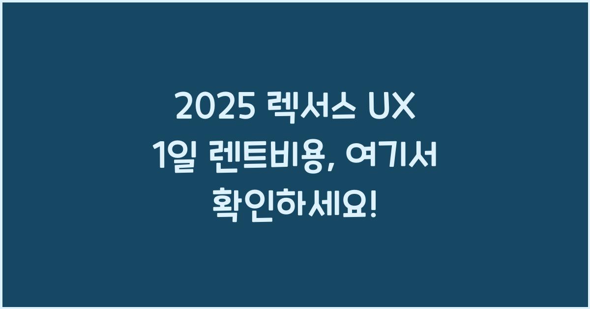 2025 렉서스 UX 1일 렌트비용