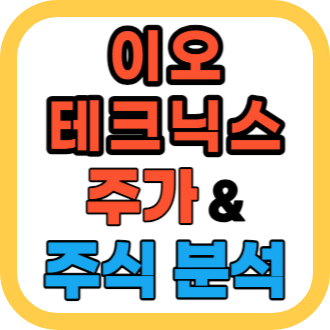 이오테크닉스 주가 전망