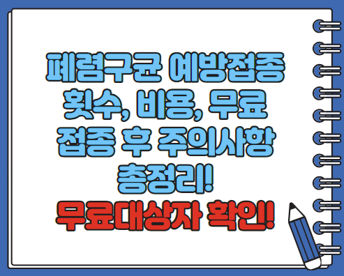 폐렴구균 예방접종 횟수 비용 무료 접종후 주의사항 총정리(최신 2024년)