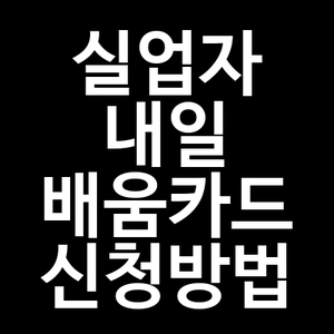 실업자 내일배움카드 신청방법
