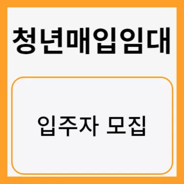 청년매입임대 썸네일