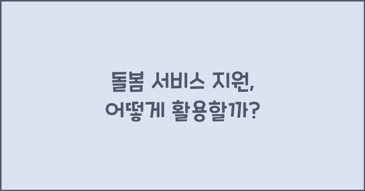 돌봄 서비스 지원