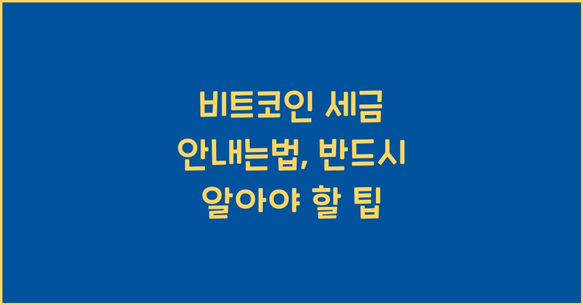 비트코인 세금 안내는법