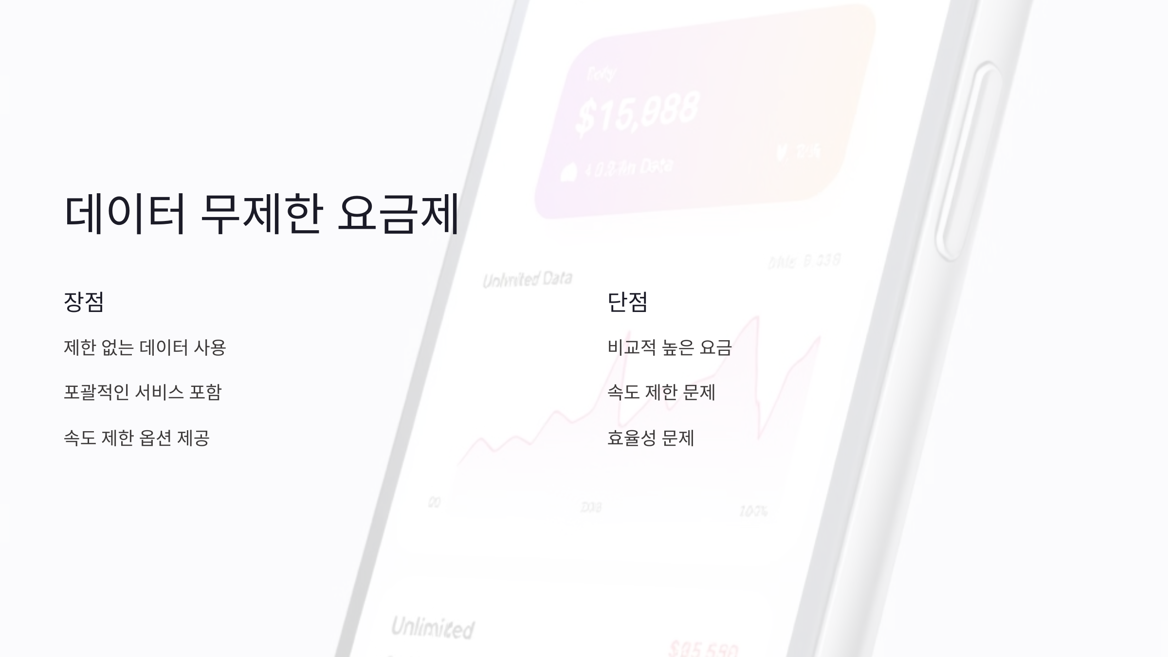 데이터 무제한 요금제의 특징과 장단점