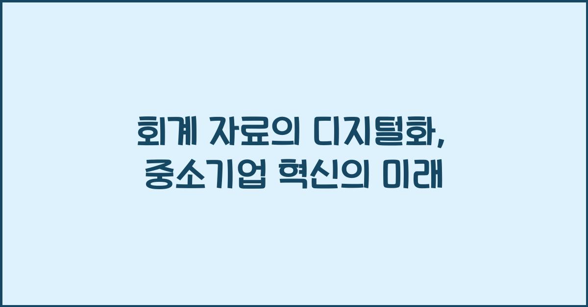 회계 자료의 디지털화: 중소기업의 혁신