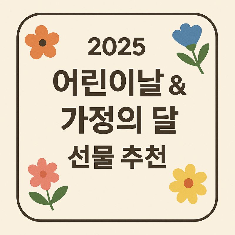 2025 어린이날 & 가정의 달 선물 추천