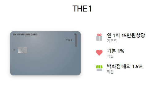 삼성카드 더원 프리미엄 카드