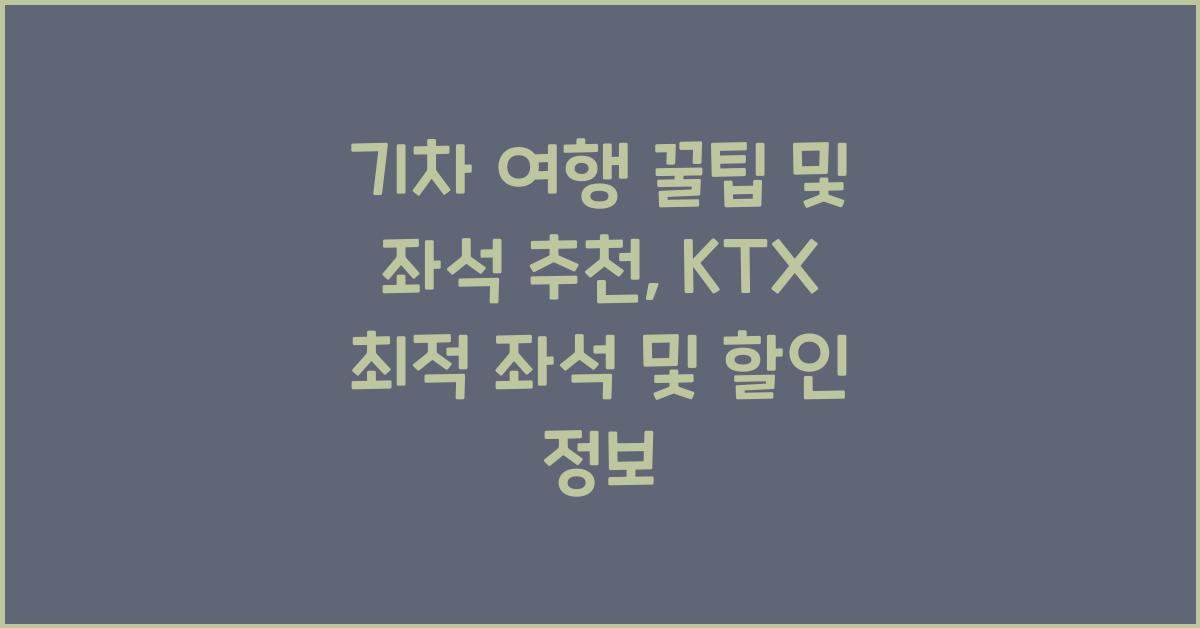 기차 여행 꿀팁 및 좌석 추천