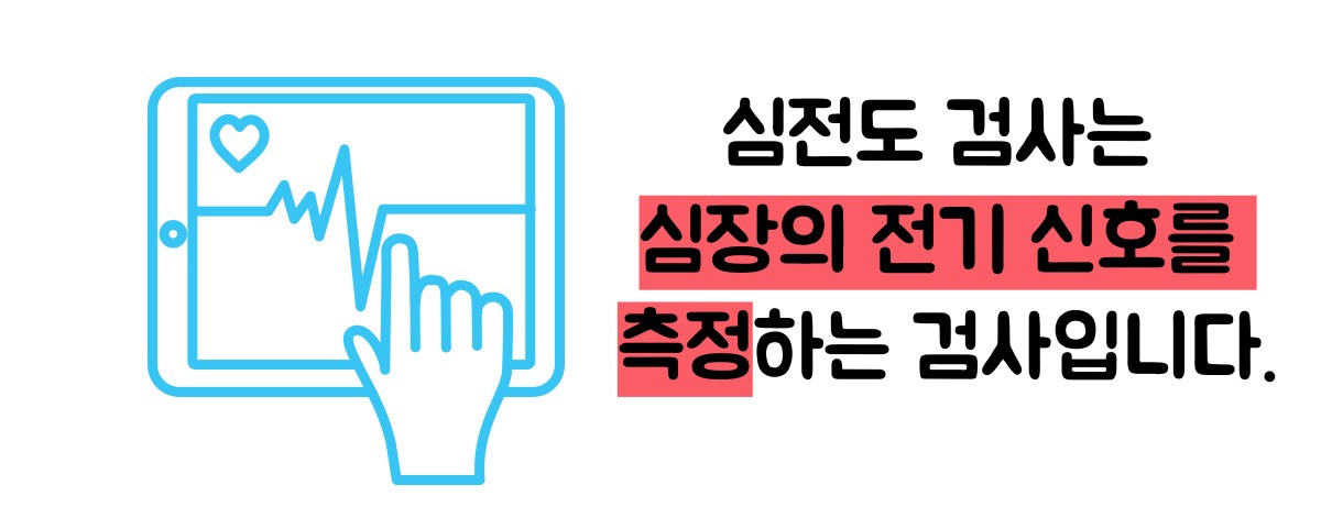 심전도 검사