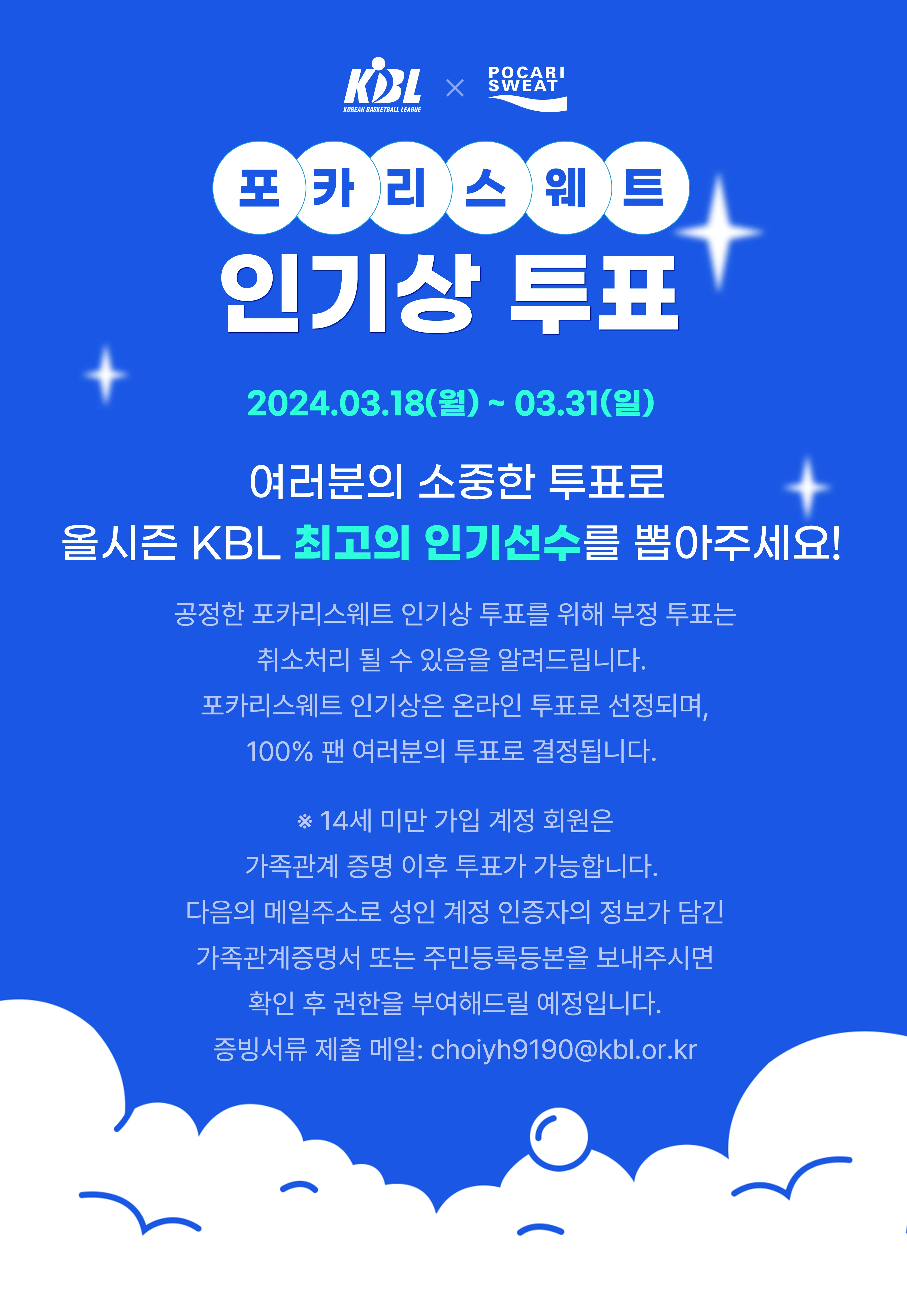 KBL 인기상 투표