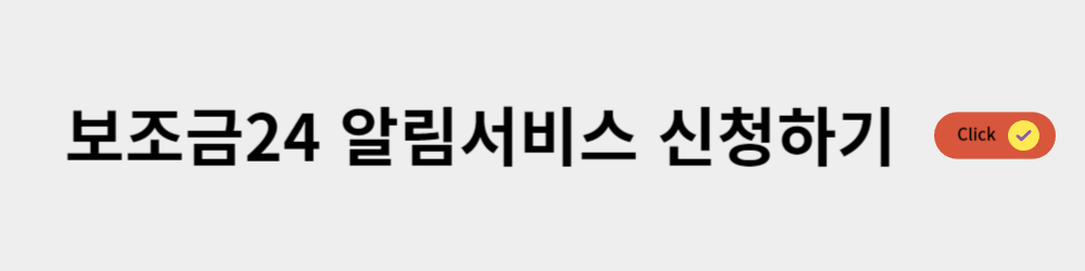 정부24 보조금24 신청방법, 나의 보조금24 조회