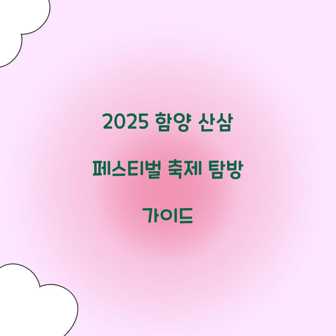 2025 함양 산삼 페스티벌 축제