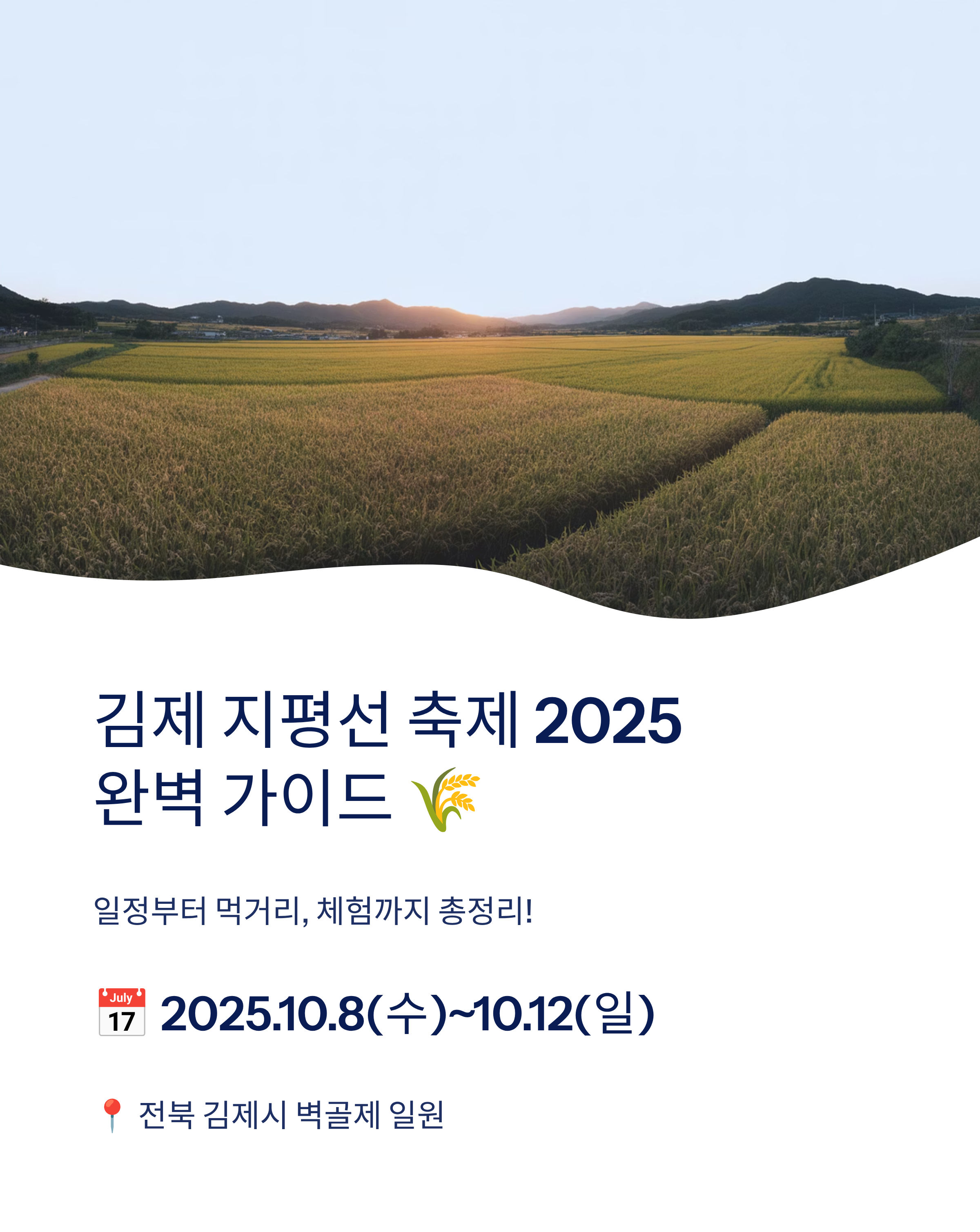 김제 지평선 축제 2025