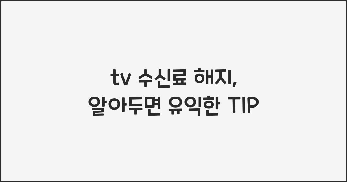 tv 수신료 해지