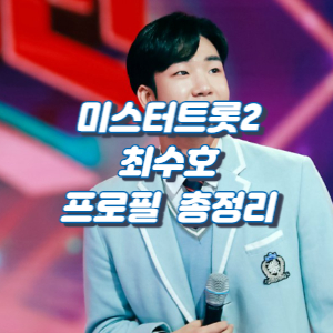 미스터트롯2-최수호