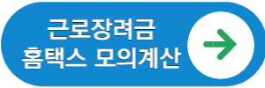 근로장려금 신청자격