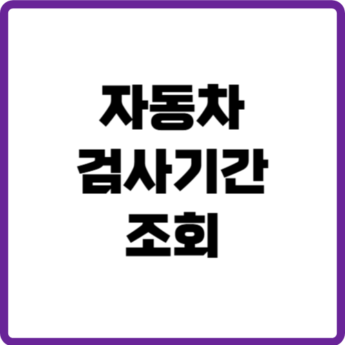 자동차검사기간조회