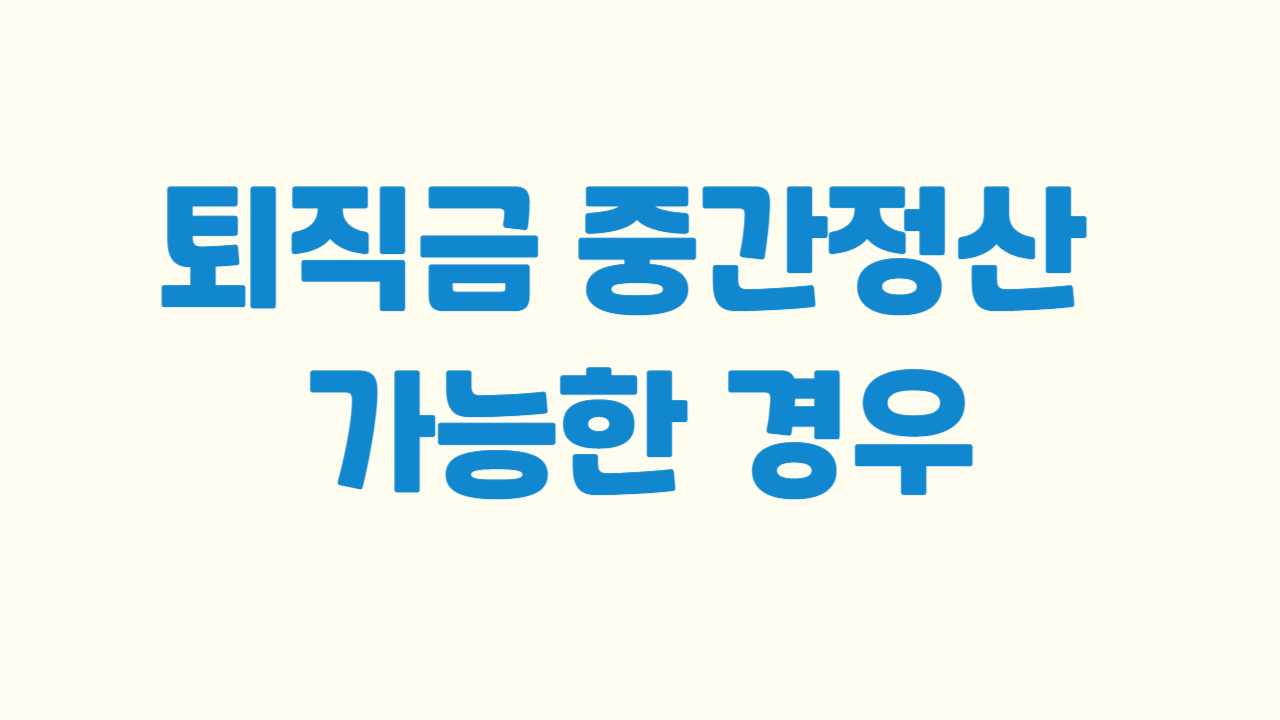 퇴직금 중간정산 가능한 경우에 관한 사진