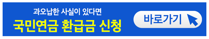 국민연금 환급금 조회 신청방법