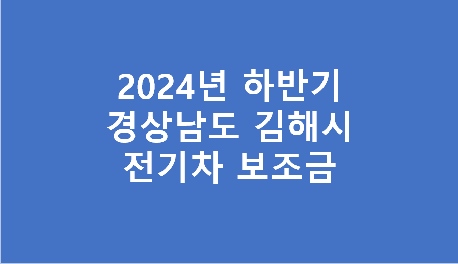 하반기 김해시 전기차 보조금