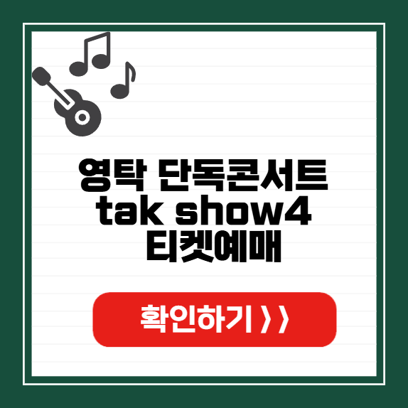 영탁 단독콘서트 tak show4 썸네일