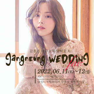 강릉-웨딩크라우드-웨딩박람회