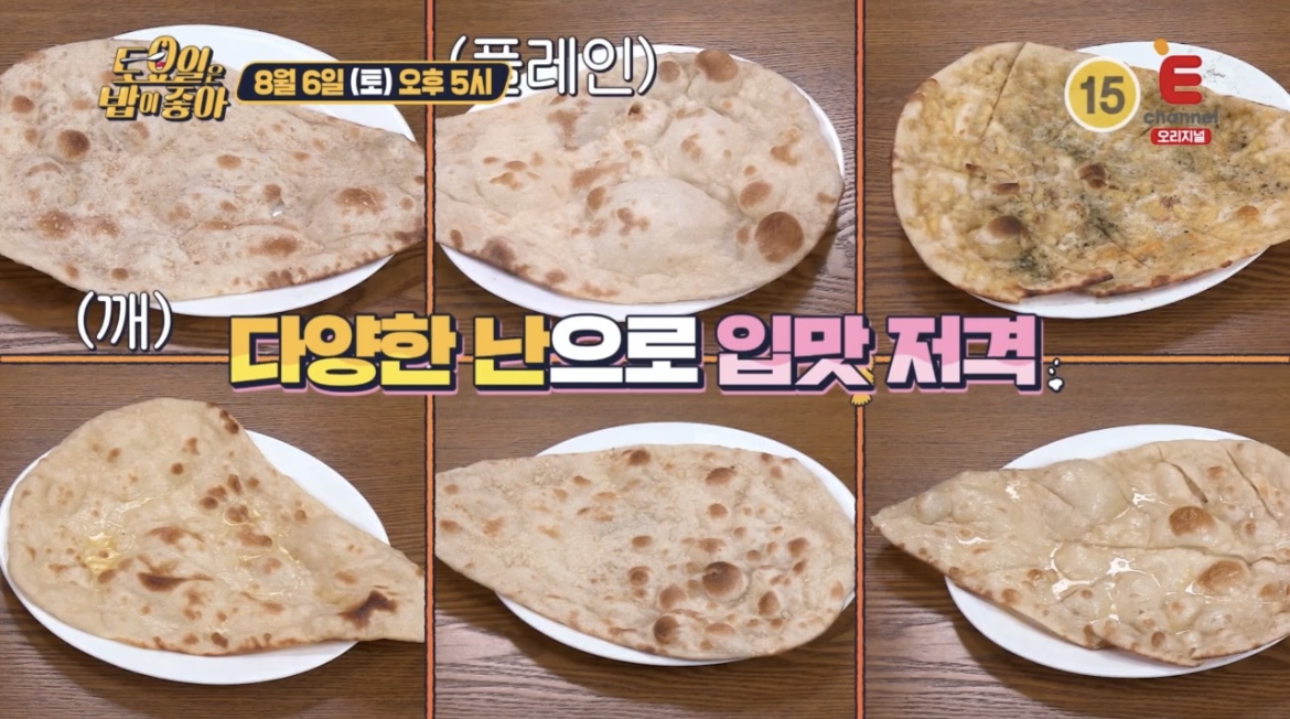 토요일은밥이좋아32회인도요리난