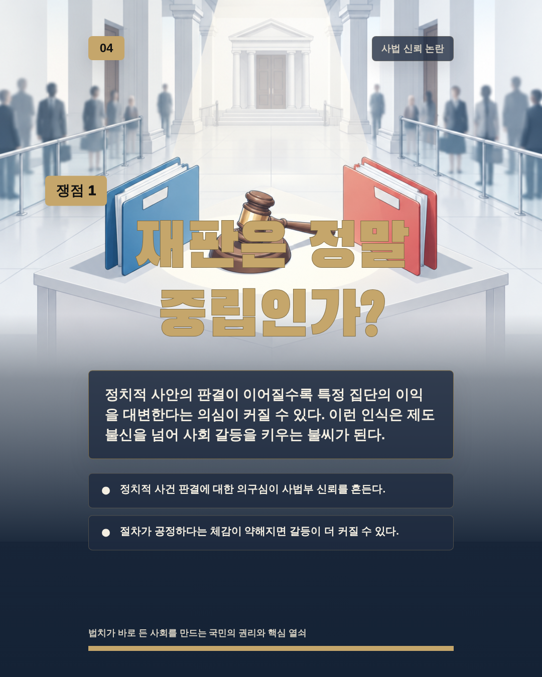 재판은 정말 중립인가?