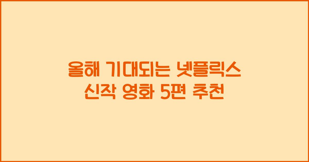 넷플릭스 신작
