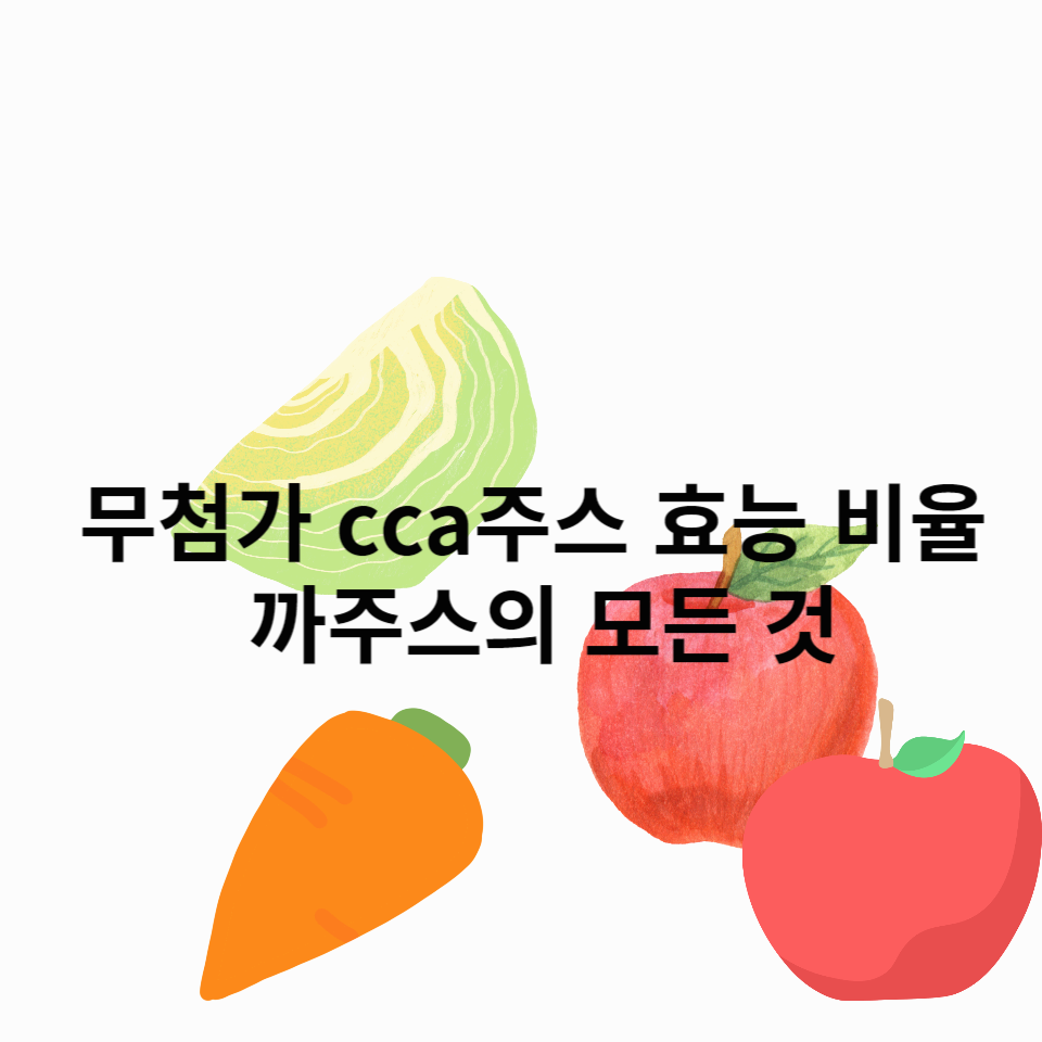 cca주스-효능-비율